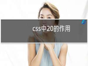 css中 的作用