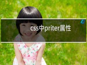 css中priter属性
