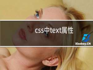 css中text属性