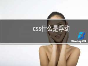 css什么是浮动