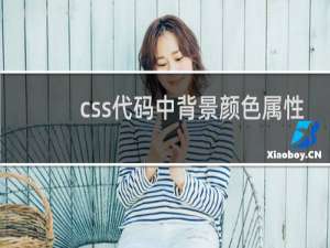css代码中背景颜色属性