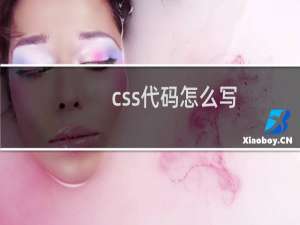 css代码怎么写