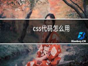 css代码怎么用