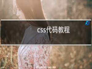 css代码教程