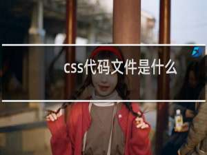 css代码文件是什么