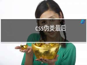 css伪类最后