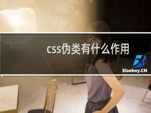 css伪类有什么作用