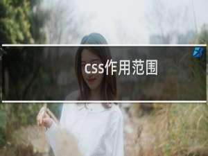 css作用范围