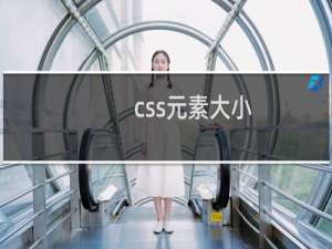 css元素大小