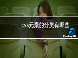 css元素的分类有哪些