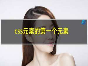 css元素的第一个元素