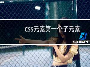 css元素第一个子元素