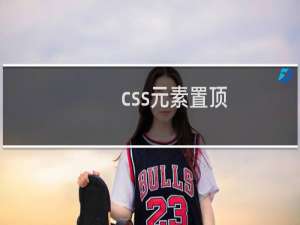 css元素置顶