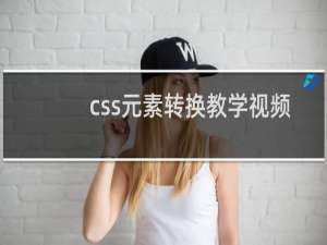 css元素转换教学视频