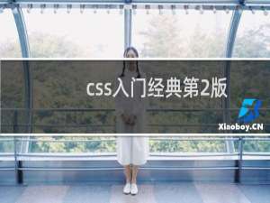css入门经典第2版