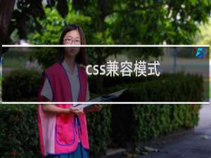 css兼容模式