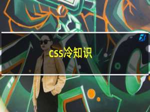 css冷知识