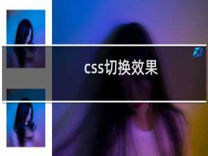 css切换效果