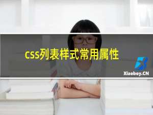 css列表样式常用属性