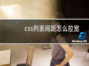 css列表间距怎么拉宽