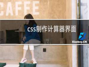 css制作计算器界面