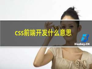 css前端开发什么意思