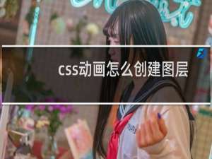 css动画怎么创建图层