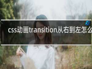 css动画transition从右到左怎么做