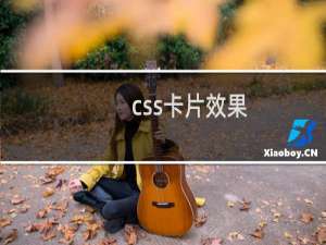 css卡片效果