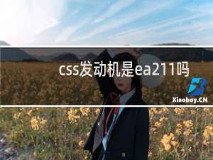 css发动机是ea211吗