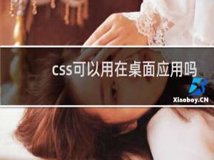 css可以用在桌面应用吗