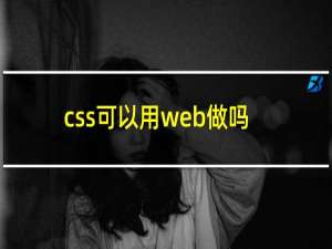 css可以用web做吗