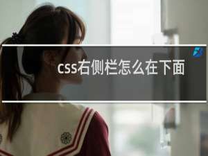 css右侧栏怎么在下面