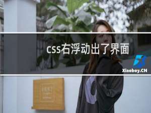 css右浮动出了界面