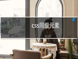 css同级元素