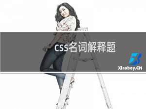 css名词解释题