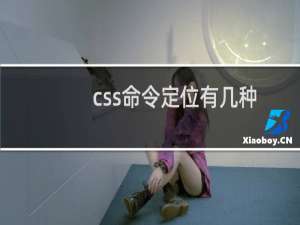 css命令定位有几种