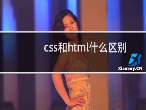 css和html什么区别