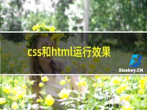 css和html运行效果