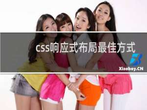 css响应式布局最佳方式