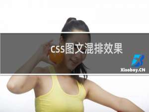 css图文混排效果
