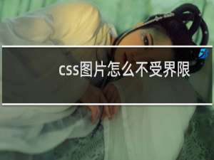 css图片怎么不受界限