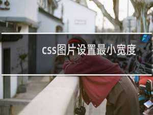 css图片设置最小宽度