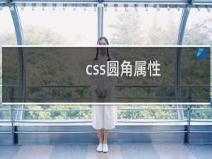 css圆角属性