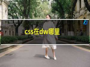 css在dw哪里