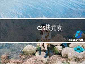 css块元素