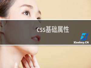 css基础属性