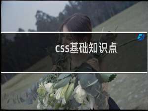 css基础知识点
