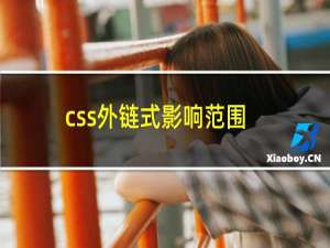 css外链式影响范围