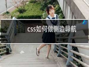 css如何做侧边导航